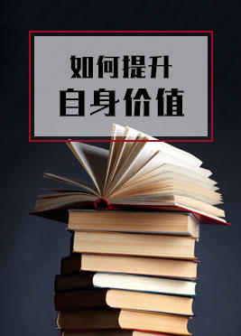 课时02：掌握专业技能提升自身价值