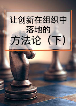 课时04：创新落地的方法论（下） 商品图0