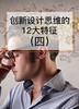 课时08：创新设计思维的12大特征（四） 商品缩略图0