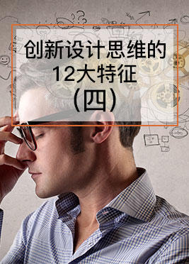 课时08：创新设计思维的12大特征（四）