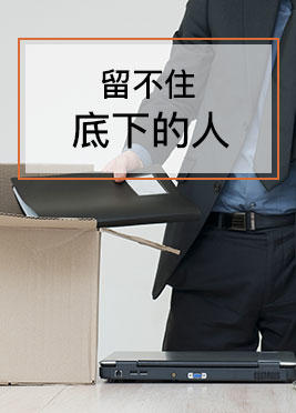 课时04：留不住底下的人