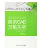 建筑CAD技能实训 附：建筑CAD赛题剖析 商品缩略图0
