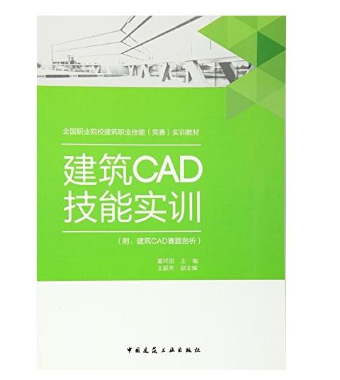 建筑CAD技能实训 附：建筑CAD赛题剖析 商品图0