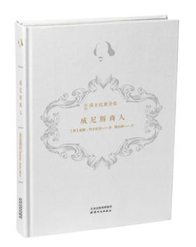 新译莎士比亚全集-威尼斯商人
