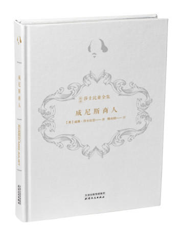 新译莎士比亚全集-威尼斯商人 商品图0