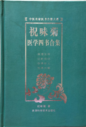 祝味菊医学四书合集 天津科技正版图书