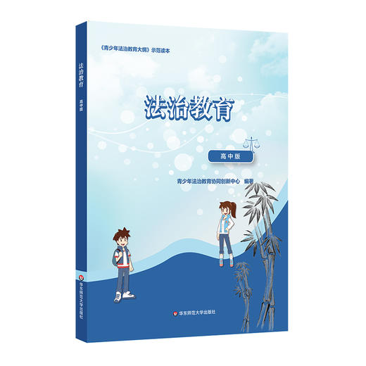 法治教育 高中版 《青少年法治教育大纲》示范读本 商品图0