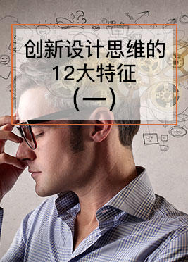 课时05：创新设计思维的12大特征（一）