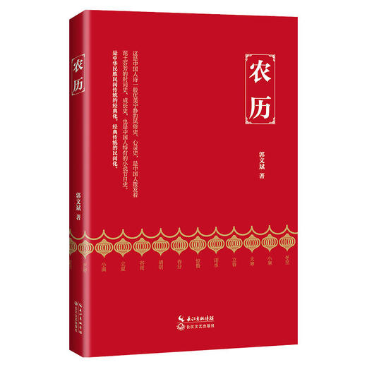 农历（郭文斌 新版） 商品图0