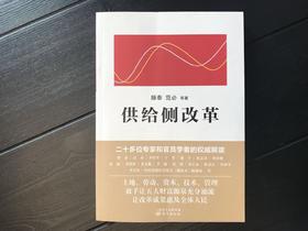 供给侧改革