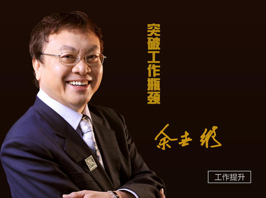 余世维-突破工作瓶颈（课程介绍） 商品图0