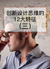 课时07：创新设计思维的12大特征（三） 商品缩略图0