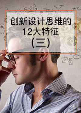 课时07：创新设计思维的12大特征（三） 商品图0