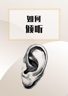 课时07：如何倾听