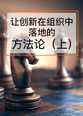 课时03：创新思维落地的方法论（上）