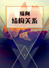 课时03：纵向结构关系 商品缩略图0