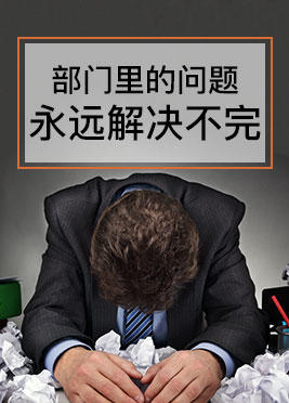课时05：部门里的问题永远解决不完