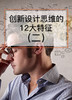 课时06：创新设计思维的12大特征（二） 商品缩略图0