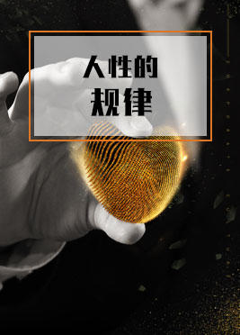 课时02：人性的规律 商品图0