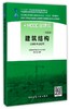 建筑结构（第四版） 商品缩略图0