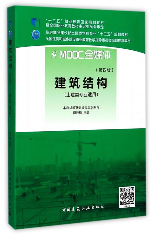建筑结构（第四版） 商品图0