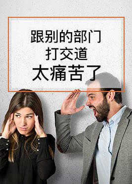 课时07：跟别的部门打交道太痛苦了 商品图0