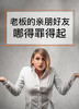 课时02：老板的亲朋好友哪得罪得起 商品缩略图0