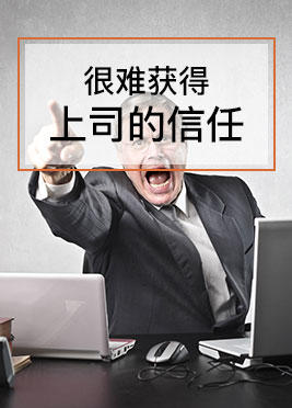 课时01：很难获得上司的信任 商品图0