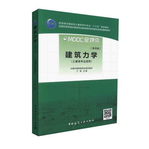 建筑力学（第四版） 商品图0