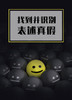 课时07：表述真假识别的办法 商品缩略图0