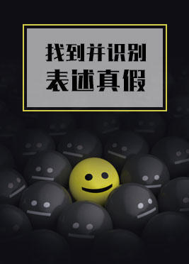 课时07：表述真假识别的办法 商品图0