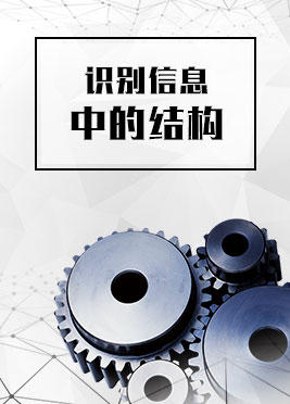 课时05：识别信息中的结构
