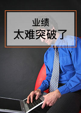 课时06：业绩太难突破了