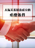 课时05：人际关系状态成立的必要条件 商品缩略图0