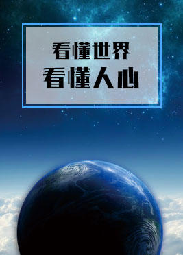 课时01：看懂世界，看懂人心 商品图0