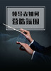 课时05：领导者如何营造氛围 商品缩略图0