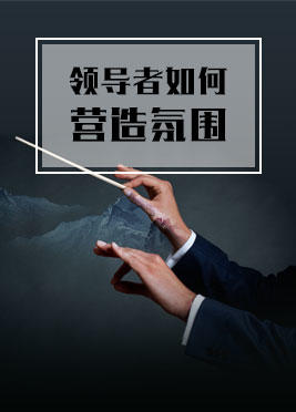 课时05：领导者如何营造氛围