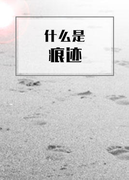 课时03：什么是痕迹