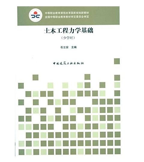 土木工程力学基础（少学时） 商品图0
