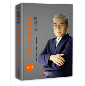 郎咸平说：新经济颠覆了什么