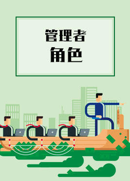 课时04：管理者角色 商品图0