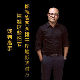 第八集：精准这些细节，你就能四两拨千斤地影响对方