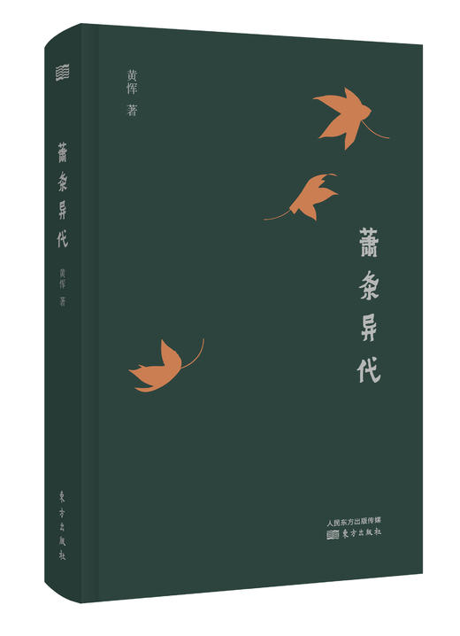 黄恽《难兄难弟》、《萧条异代》两部曲 商品图2