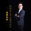 课程4：应对别人不友善的挑衅-逃跑本能 商品缩略图0