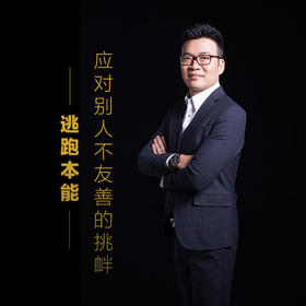 课程4：应对别人不友善的挑衅-逃跑本能
