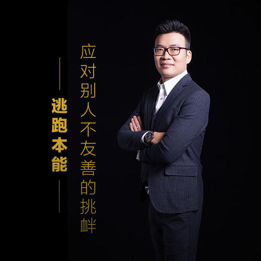 课程4：应对别人不友善的挑衅-逃跑本能 商品图0