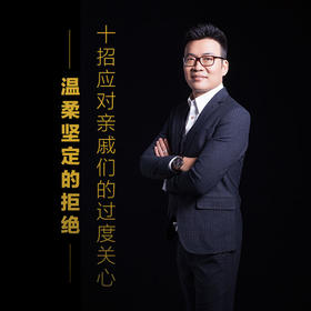 课程23：十招应对亲戚们的过度关心-温柔坚定的拒绝