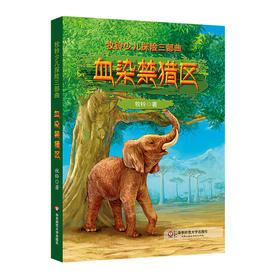 牧铃少儿探险三部曲 血染禁猎区 儿童文学名家牧铃经典作品