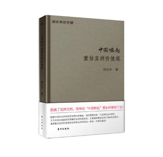 中国崛起——重估亚洲价值观（珍藏版） 商品图0