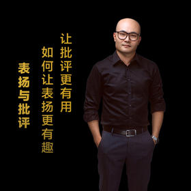 第十二集：如何让表扬更有趣，让批评更有用
